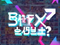B站免費推廣入口：如何快速提升曝光率？你的內容值得被看見嗎？