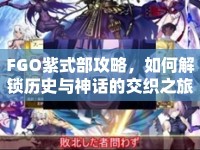FGO紫式部攻略，如何解鎖歷史與神話的交織之旅？