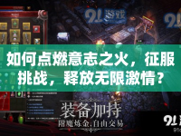 如何點燃意志之火，征服挑戰(zhàn)，釋放無限激情？