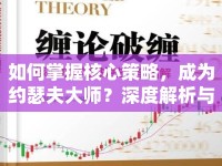 如何掌握核心策略，成為約瑟夫大師？深度解析與實(shí)戰(zhàn)攻略