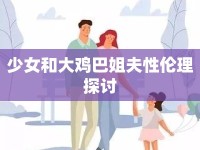少女和大雞巴姐夫性倫理探討