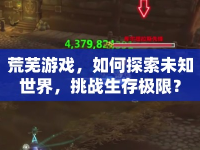 荒蕪游戲，如何探索未知世界，挑戰(zhàn)生存極限？