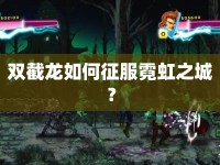 雙截龍如何征服霓虹之城？