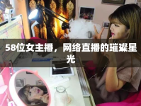 58位女主播，網(wǎng)絡(luò)直播的璀璨星光