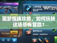 噩夢驚魂攻略，如何玩轉(zhuǎn)這場恐怖冒險？