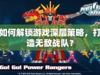 如何解鎖游戲深層策略，打造無敵戰(zhàn)隊(duì)？