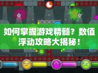 如何掌握游戲精髓？數(shù)值浮動(dòng)攻略大揭秘！