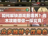 如何解鎖游戲新境界？肉木攻略帶你一探究竟！