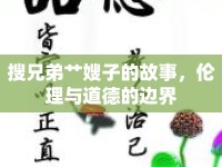 搜兄弟艸嫂子的故事，倫理與道德的邊界
