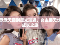 從默默無聞到星光璀璨，女主播無憂的成長之旅
