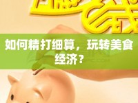 如何精打細(xì)算，玩轉(zhuǎn)美食經(jīng)濟？