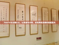 TinkTV女主播心心，以真誠與才情，點(diǎn)亮網(wǎng)絡(luò)直播的璀璨星光