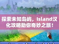 探索未知島嶼，Island漢化攻略助你奇妙之旅！
