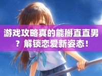 游戲攻略真的能掰直直男？解鎖戀愛新姿態(tài)！