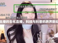女主播的生化直播，科技與科普的跨界新紀(jì)元