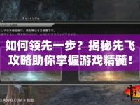 如何領(lǐng)先一步？揭秘先飛攻略助你掌握游戲精髓！