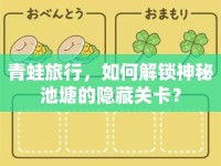 青蛙旅行，如何解鎖神秘池塘的隱藏關(guān)卡？