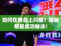 如何在舞臺上閃耀？揭秘明星成功秘訣！