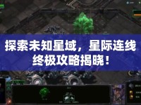 探索未知星域，星際連線終極攻略揭曉！
