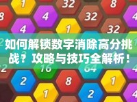 如何解鎖數(shù)字消除高分挑戰(zhàn)？攻略與技巧全解析！