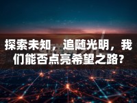 探索未知，追隨光明，我們能否點亮希望之路？