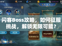 閃客Boss攻略，如何征服挑戰(zhàn)，解鎖無限可能？