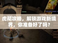 虎徹攻略，解鎖游戲新境界，你準(zhǔn)備好了嗎？