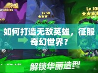 如何打造無敵英雄，征服奇幻世界？