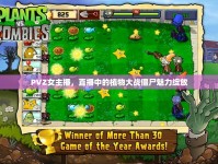 PVZ女主播，直播中的植物大戰(zhàn)僵尸魅力綻放