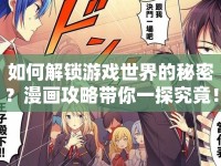 如何解鎖游戲世界的秘密？漫畫攻略帶你一探究竟！
