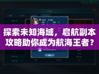 探索未知海域，啟航副本攻略助你成為航海王者？