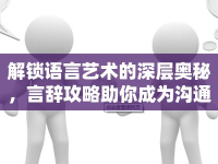 解鎖語(yǔ)言藝術(shù)的深層奧秘，言辭攻略助你成為溝通高手！