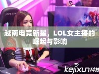 越南電競新星，LOL女主播的崛起與影響