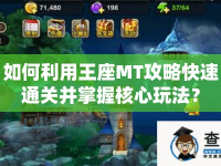 如何利用王座MT攻略快速通關(guān)并掌握核心玩法？