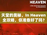 天堂的奧秘，In Heaven全攻略，你準(zhǔn)備好了嗎？