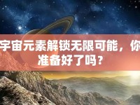 宇宙元素解鎖無限可能，你準(zhǔn)備好了嗎？