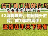 52麻將攻略，如何提升勝算，成為麻將高手？
