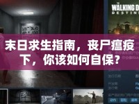 末日求生指南，喪尸瘟疫下，你該如何自保？