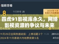 四虎91影視庫永久，網(wǎng)絡(luò)影視資源的爭議與未來