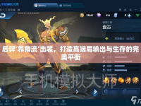 后羿‘養(yǎng)豬流’出裝，打造高端局輸出與生存的完美平衡