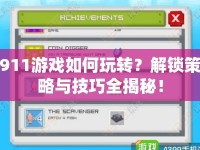 911游戲如何玩轉(zhuǎn)？解鎖策略與技巧全揭秘！