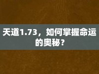 天道1.73，如何掌握命運的奧秘？