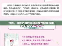 經(jīng)血，自然之流的奧秘與女性健康指南