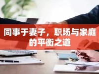 同事于妻子，職場(chǎng)與家庭的平衡之道