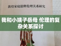 我和小姨子岳母 倫理的復(fù)雜關(guān)系探討