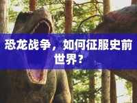 恐龍戰(zhàn)爭，如何征服史前世界？
