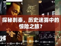 探秘刺秦，歷史迷霧中的驚險(xiǎn)之旅？