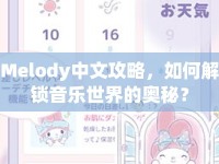 Melody中文攻略，如何解鎖音樂世界的奧秘？