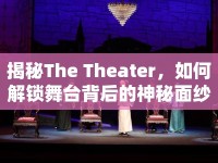 揭秘The Theater，如何解鎖舞臺(tái)背后的神秘面紗？