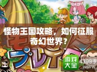 怪物王國(guó)攻略，如何征服奇幻世界？